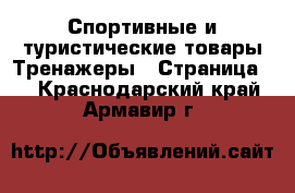 Спортивные и туристические товары Тренажеры - Страница 2 . Краснодарский край,Армавир г.